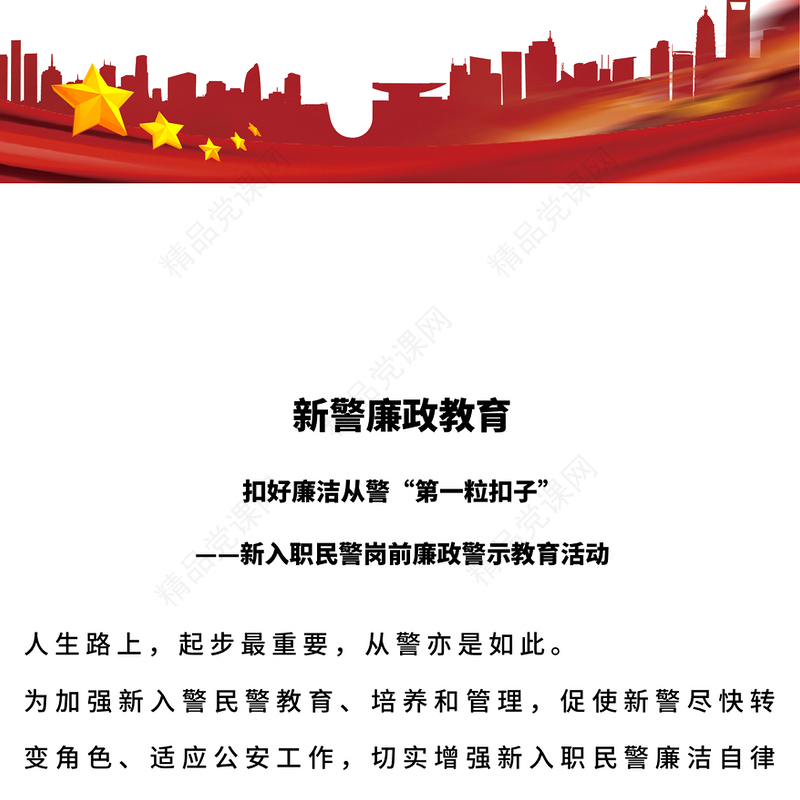 新警廉政教育党课讲稿