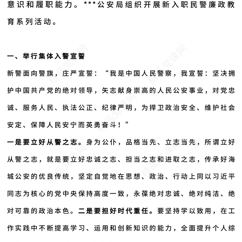 新警廉政教育党课讲稿