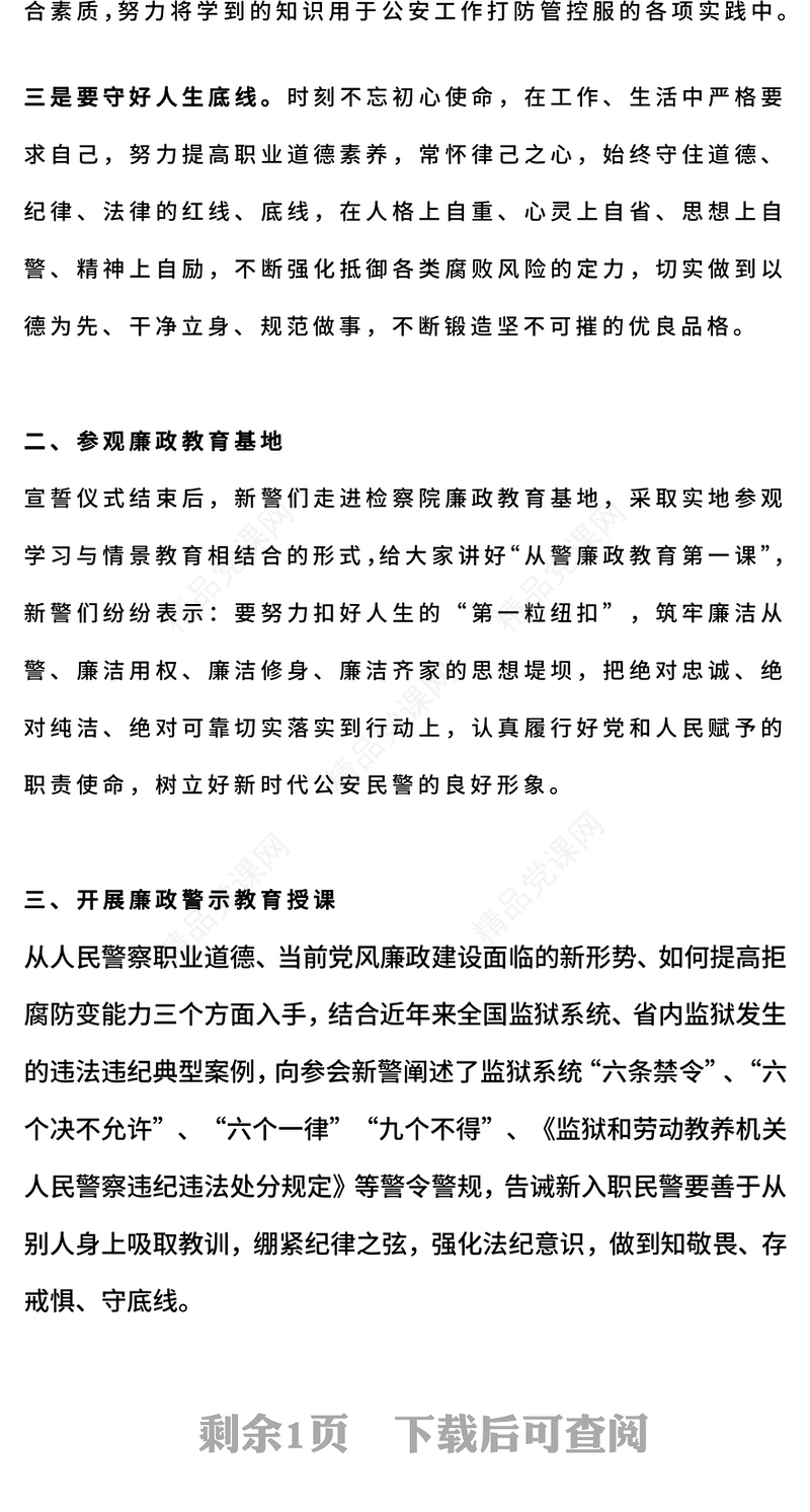 新警廉政教育党课讲稿