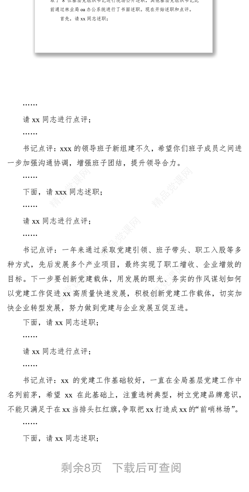抓基层党建述职评议会主持词+总结讲话（含领导点评）