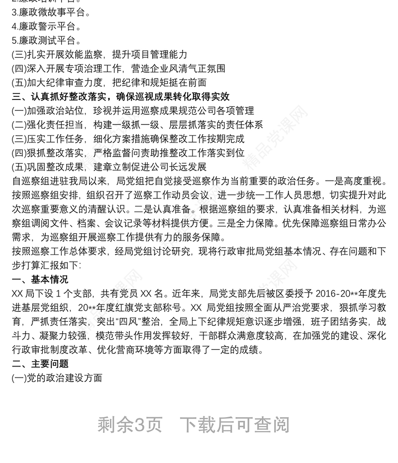 被巡察单位党组工作汇报材料三篇