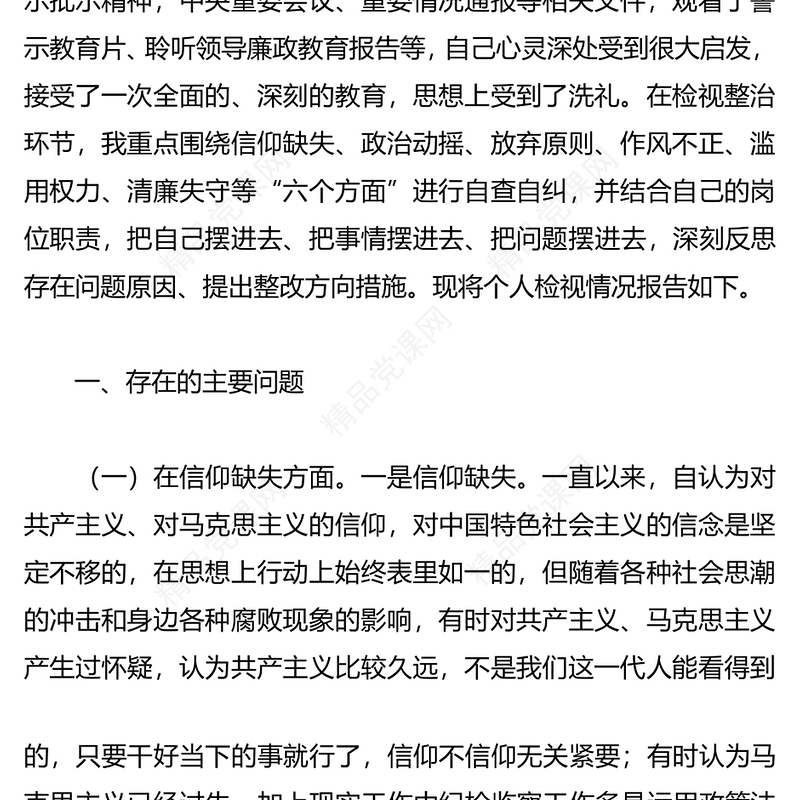 纪检监察干部队伍教育整顿“六个方面”个人检视剖析报告2篇