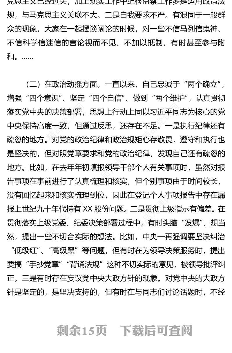 纪检监察干部队伍教育整顿“六个方面”个人检视剖析报告2篇