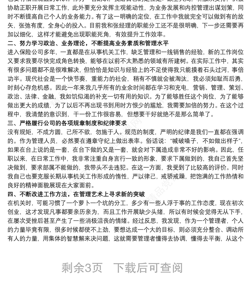 保险公司党支部书记述职报告