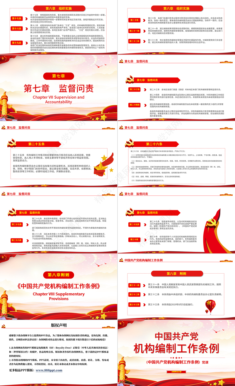 中国共产党机构编制工作条例解读ppt