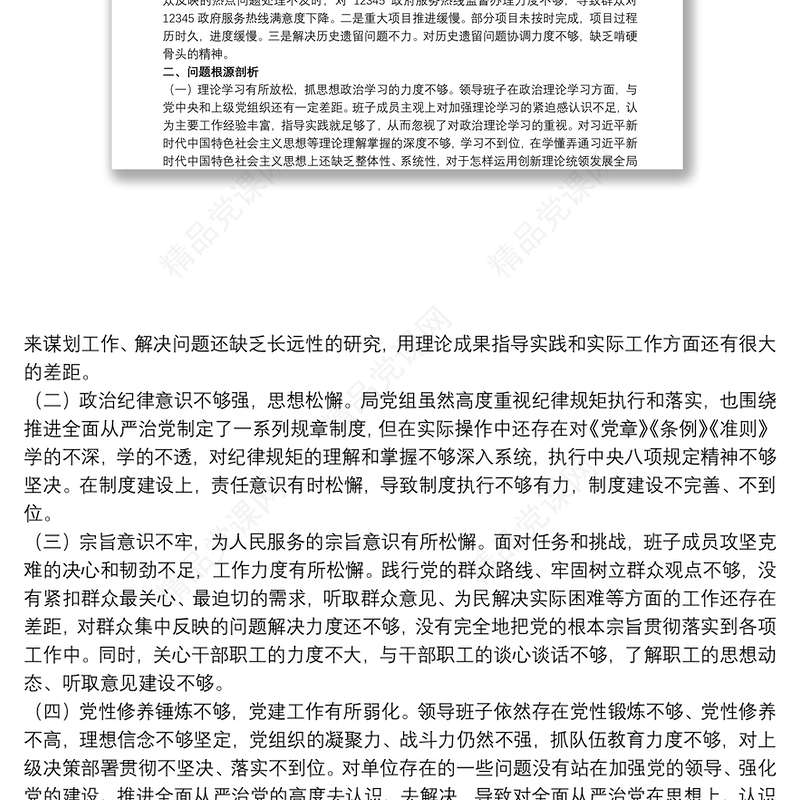 20xx年巡察问题整改专题民主生活会个人对照检查材料