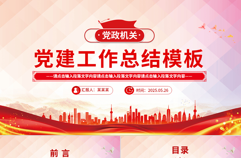 2025年党政机关党建工作总结述职汇报PPT模板下载