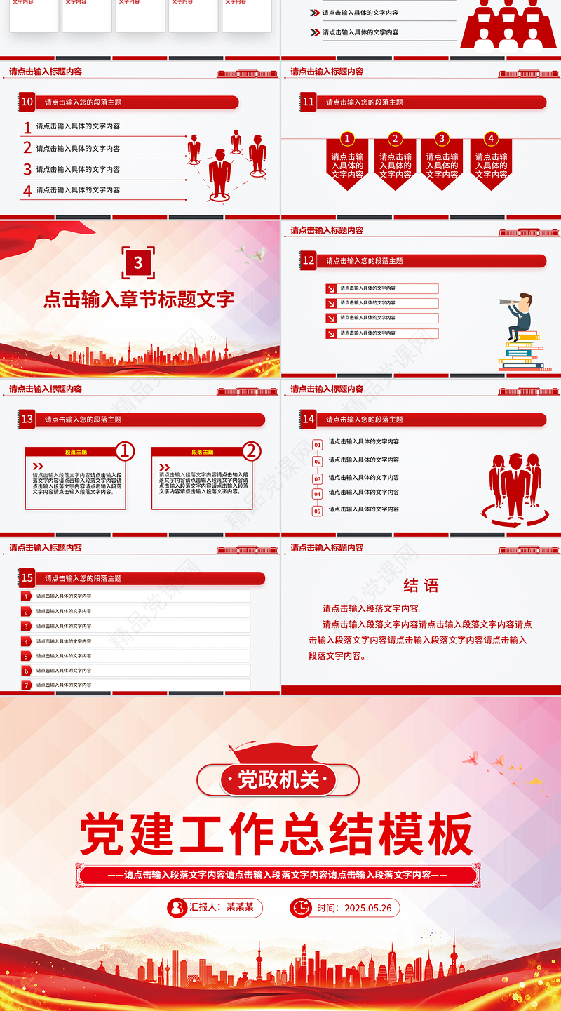 2025年党政机关党建工作总结述职汇报PPT模板下载