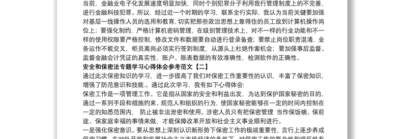 安全和保密法专题学习心得体会参考范文