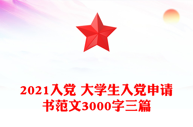 2021入党 大学生入党申请书范文3000字三篇