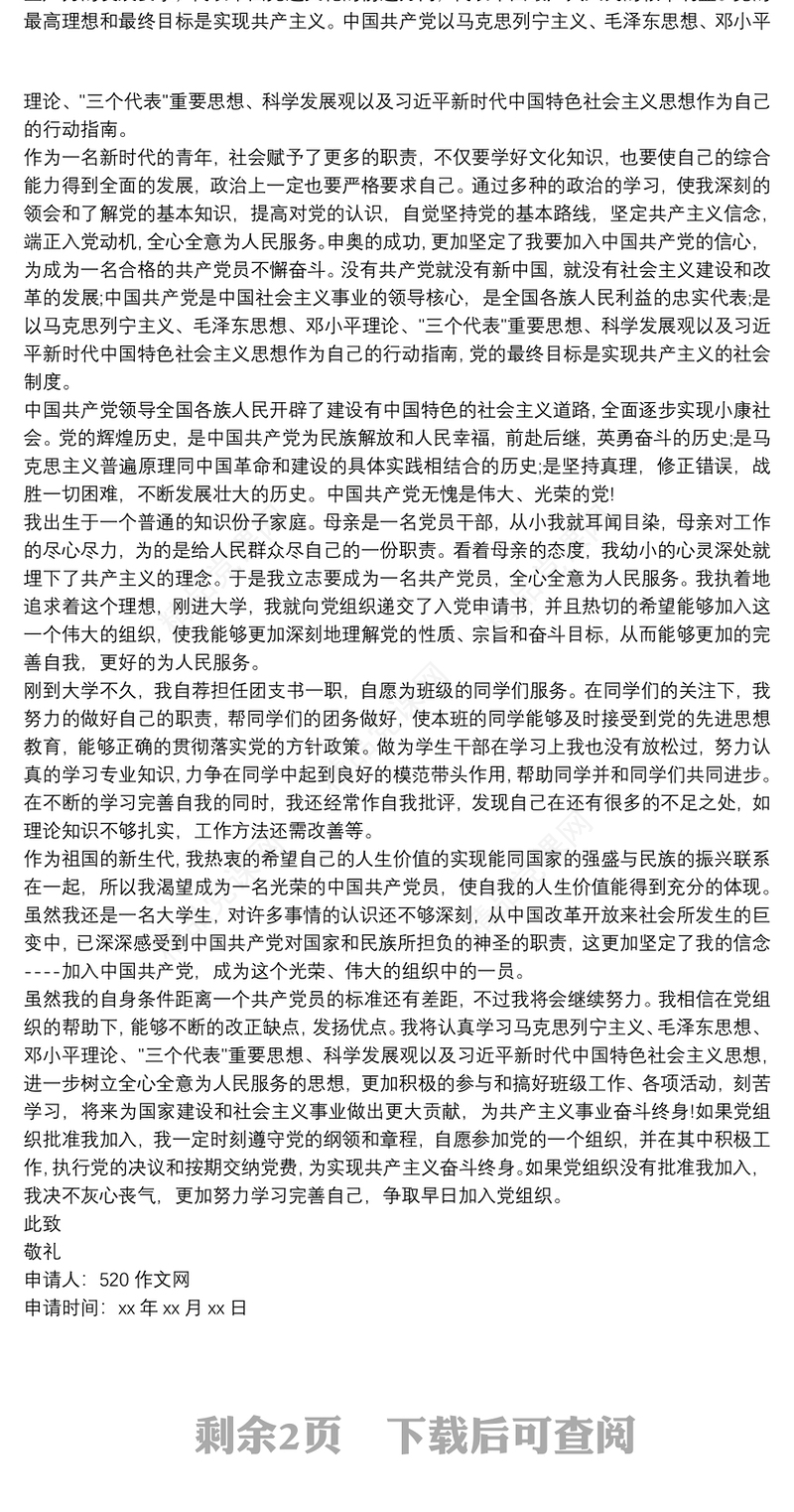 入党 大学生入党申请书范文3000字三篇