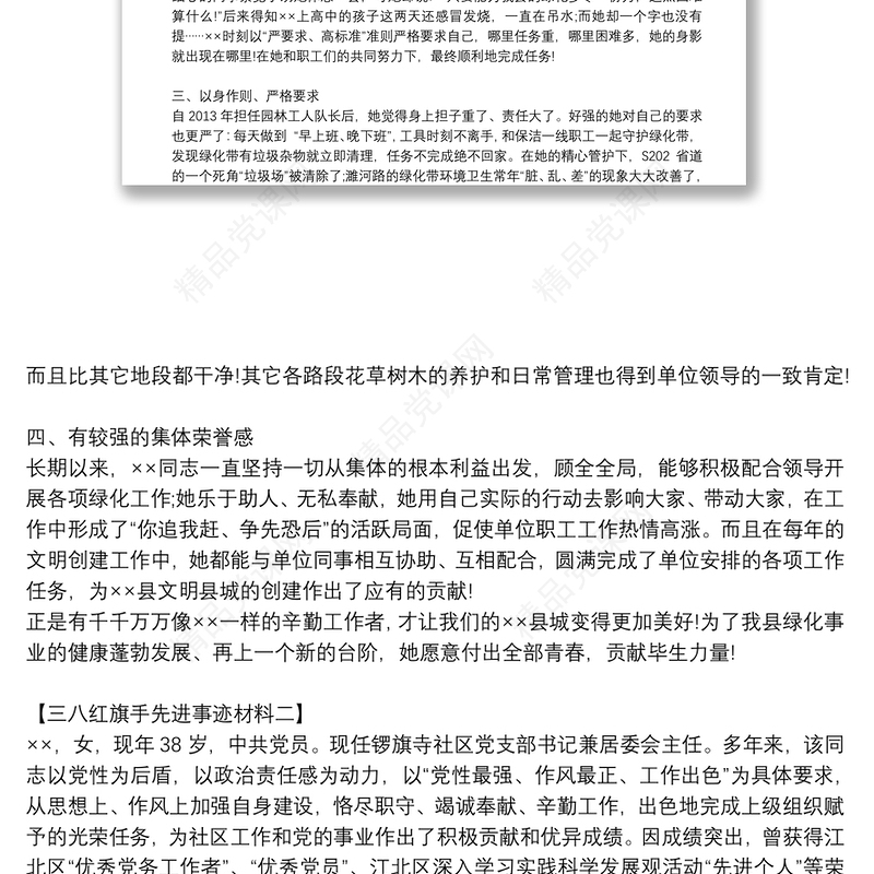 三八红旗手个人先进工作者事迹材料