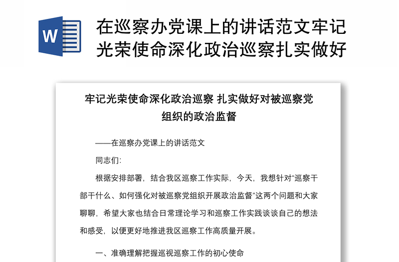 在巡察办党课上的讲话范文牢记光荣使命深化政治巡察扎实做好对被巡察党组织的政治监督党课讲稿