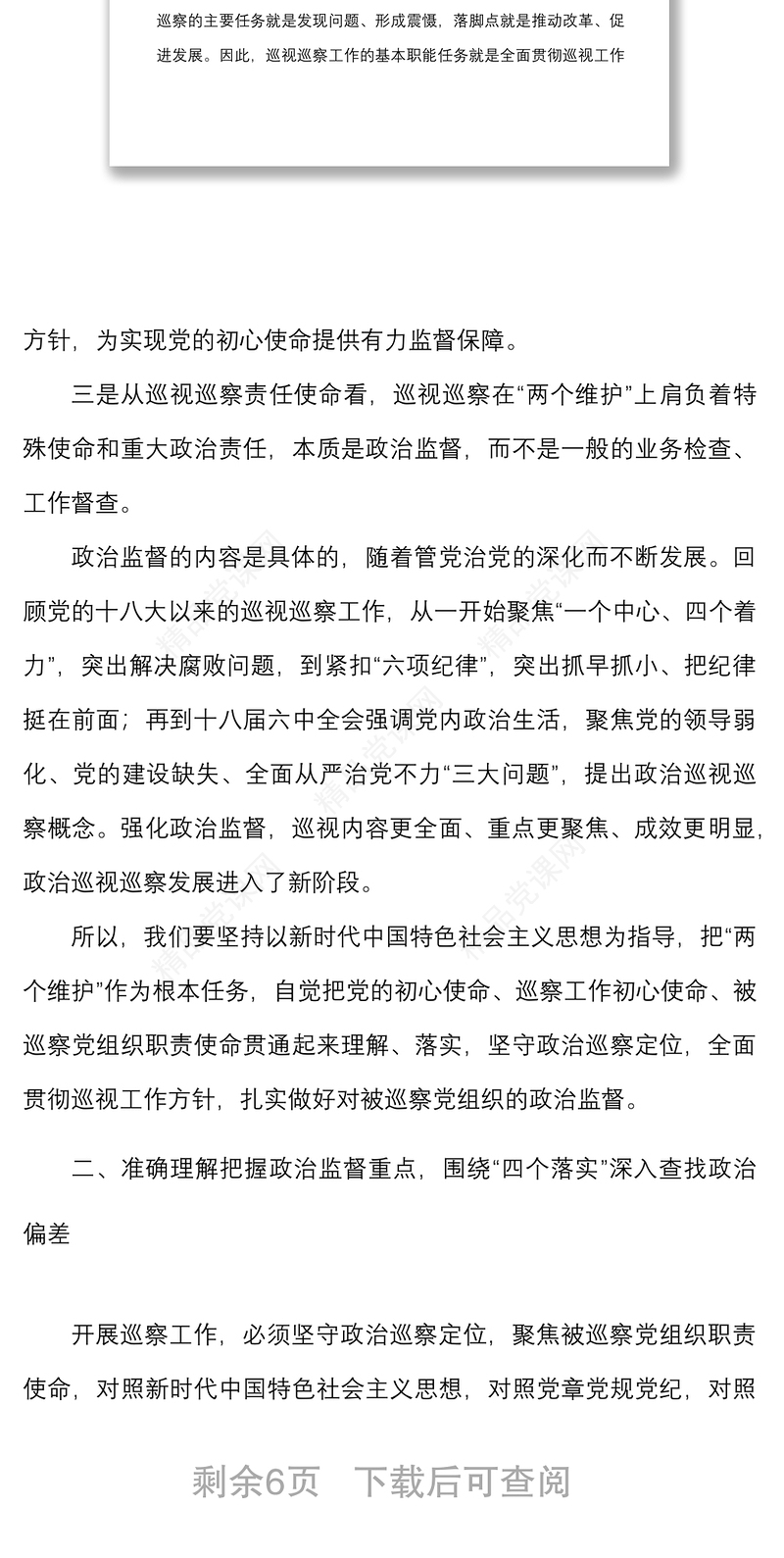 在巡察办党课上的讲话范文牢记光荣使命深化政治巡察扎实做好对被巡察党组织的政治监督党课讲稿