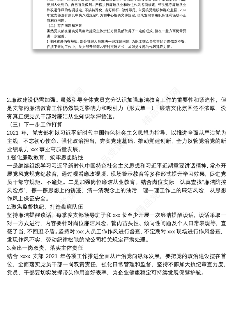 XXX联合党支部党风廉政建设工作总结