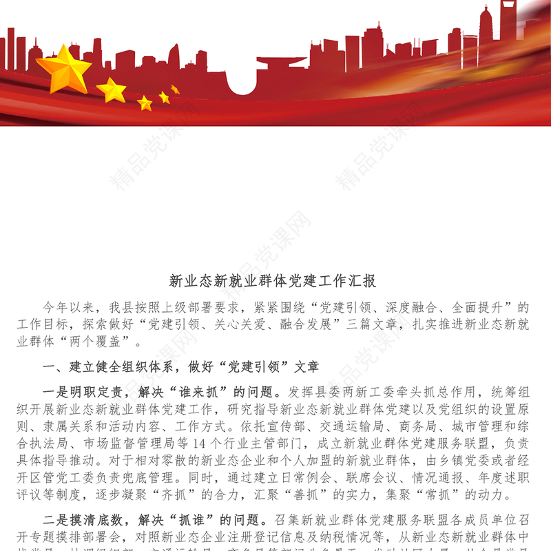 新业态新就业群体党建工作汇报