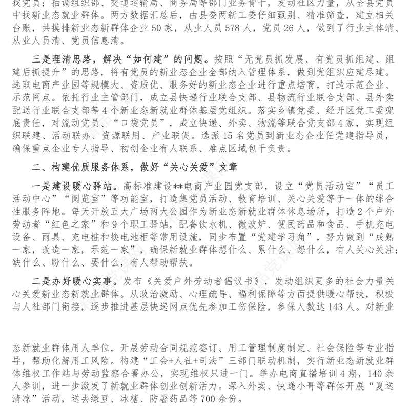 新业态新就业群体党建工作汇报
