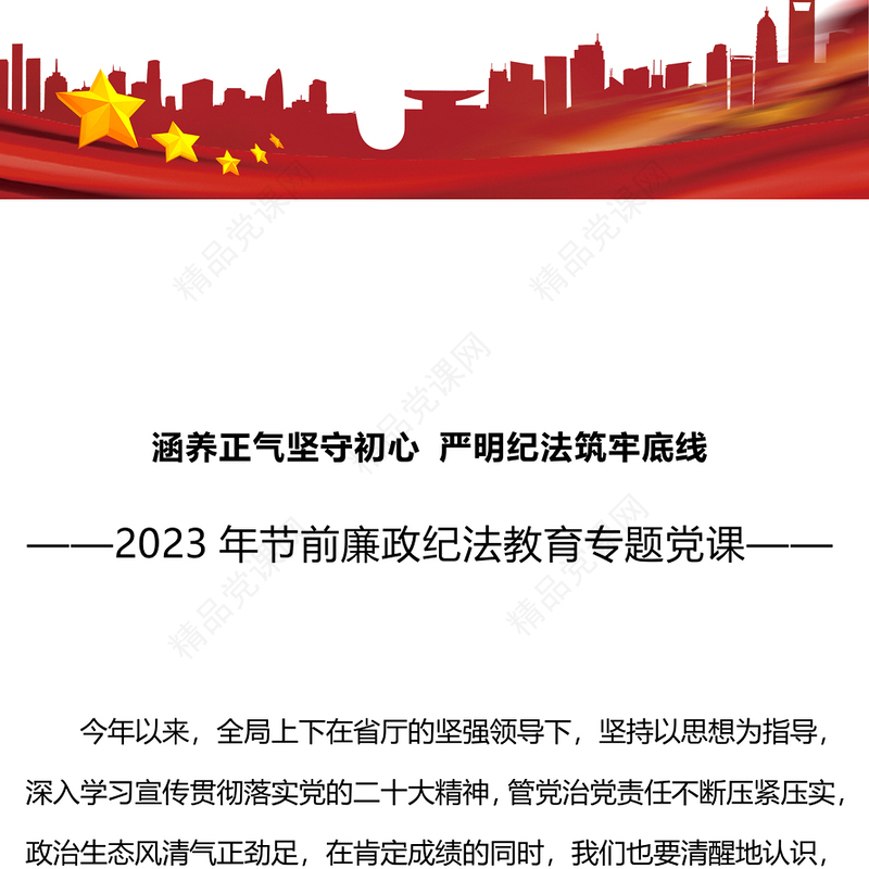 加强青年党员干部纪法教育PPT全面从严管党治党涵养正气坚守初心严明纪法筑牢底线党课下载(讲稿)