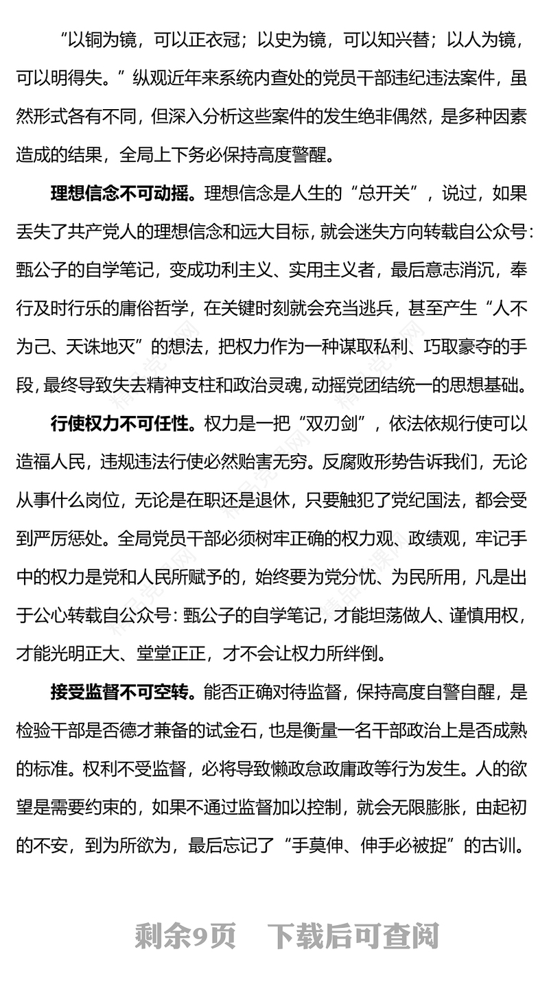 加强青年党员干部纪法教育PPT全面从严管党治党涵养正气坚守初心严明纪法筑牢底线党课下载(讲稿)