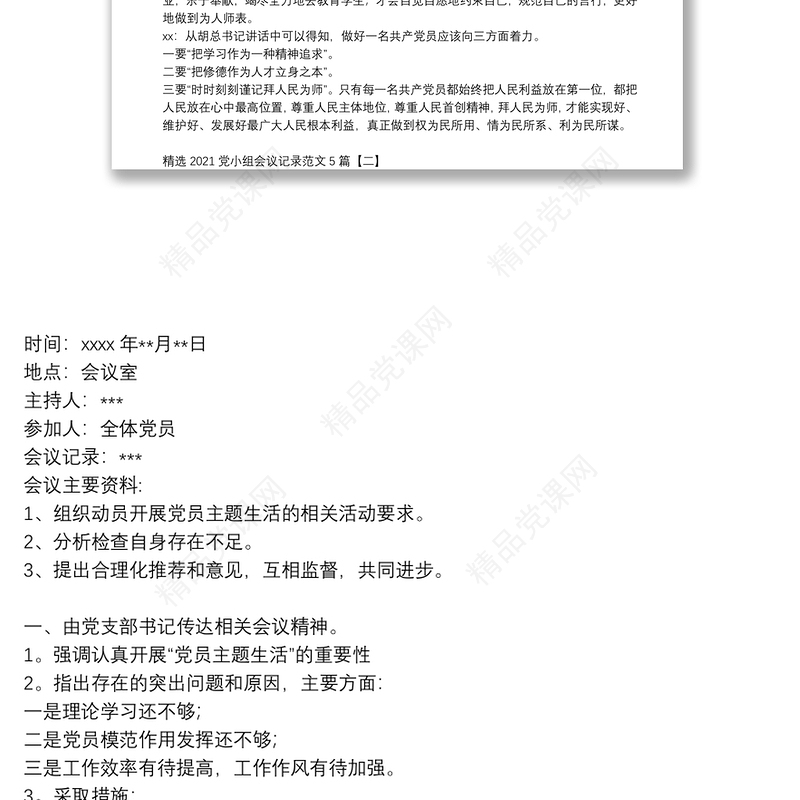 精选2021党小组会议记录范文5篇