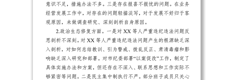 检视剖析材料民主生活会个人剖析发言资料汇编