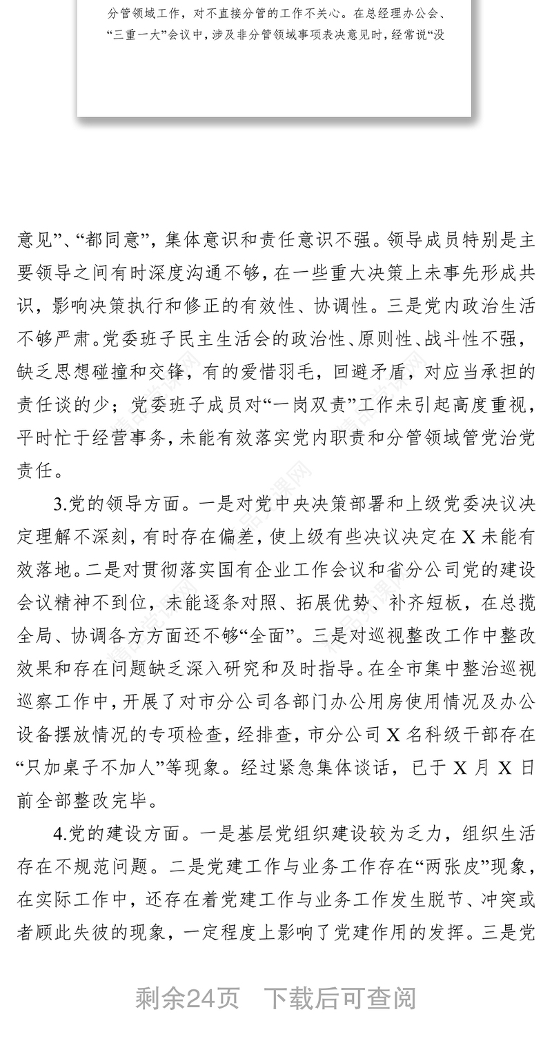 检视剖析材料民主生活会个人剖析发言资料汇编