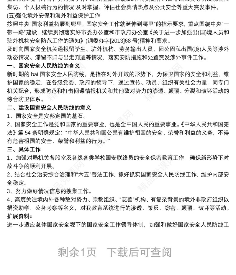 20xx年度国家安全人民防线建设工作实施方案 国家安全防线建设