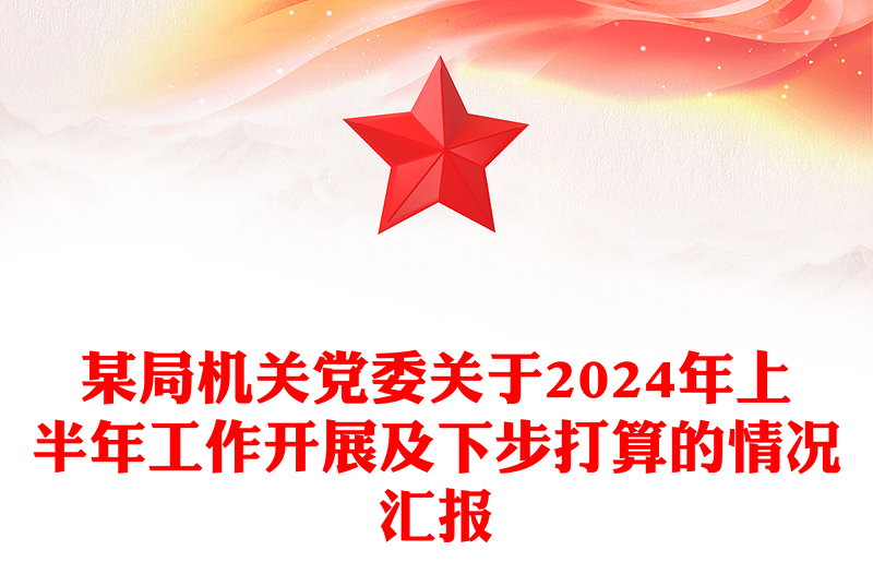 某局机关党委关于2024年上半年工作开展及下步打算的情况汇报模板