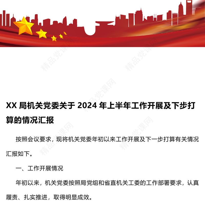 某局机关党委关于2024年上半年工作开展及下步打算的情况汇报模板