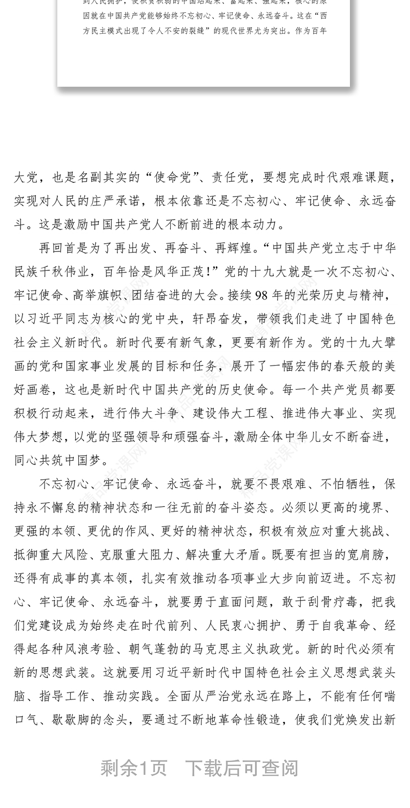 不忘初心牢记使命永远奋斗——“不忘初心、牢记使命”主题教育演讲稿