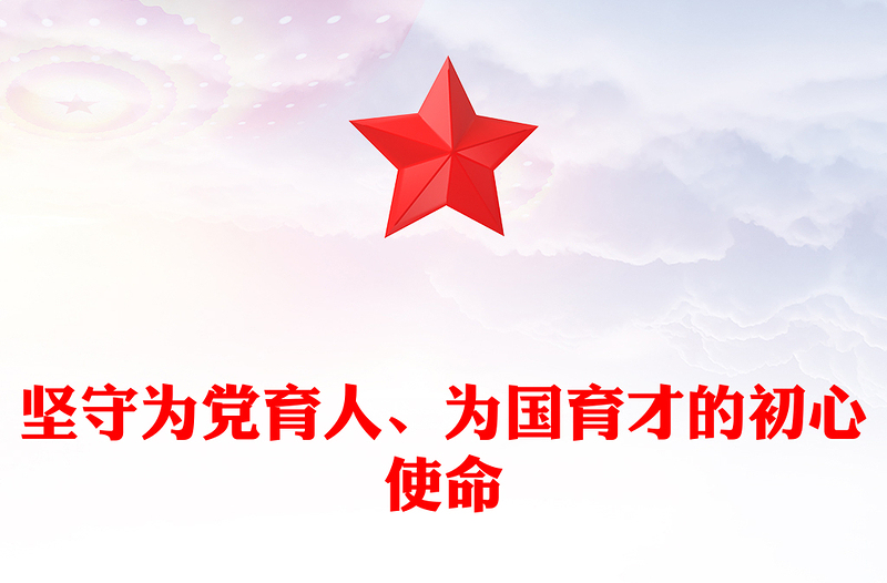 2023坚守为党育人、为国育才的初心使命PPT精品风党员干部学习教育专题党课课件(讲稿)