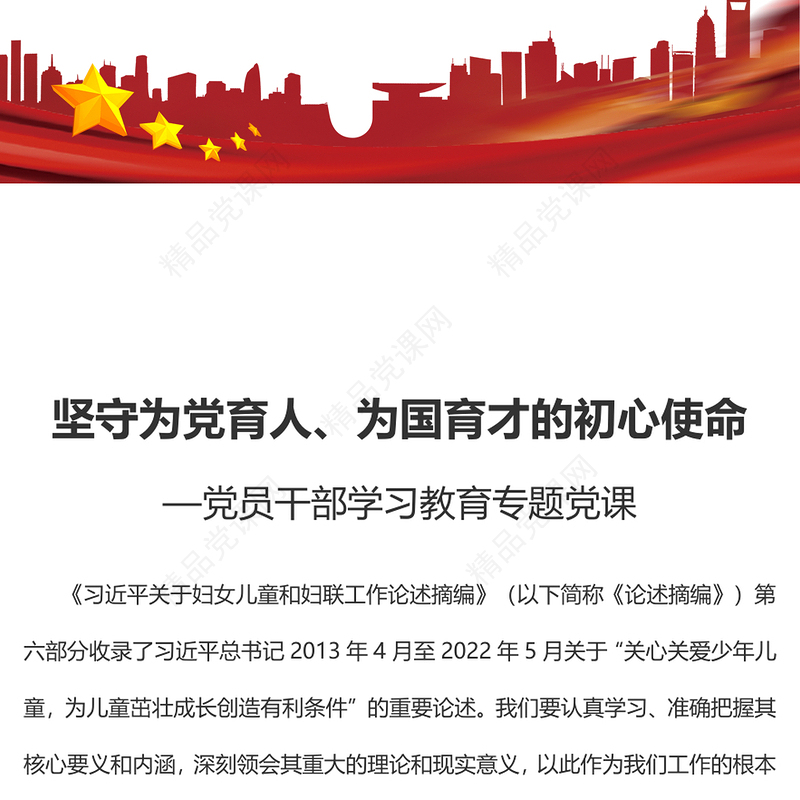 2023坚守为党育人、为国育才的初心使命PPT精品风党员干部学习教育专题党课课件(讲稿)