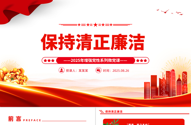 精美大气保持清正廉洁PPT2025年增强党性系列党课下载