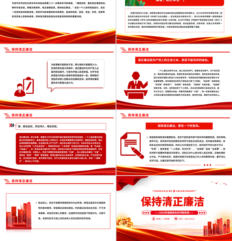 精美大气保持清正廉洁PPT2025年增强党性系列党课下载