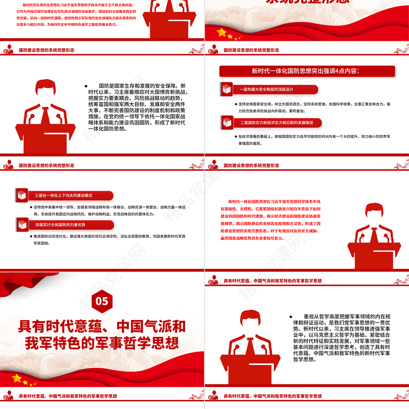 精美党政风从学理上把握习近平强军思想的科学体系PPT习近平强军思想党课课件