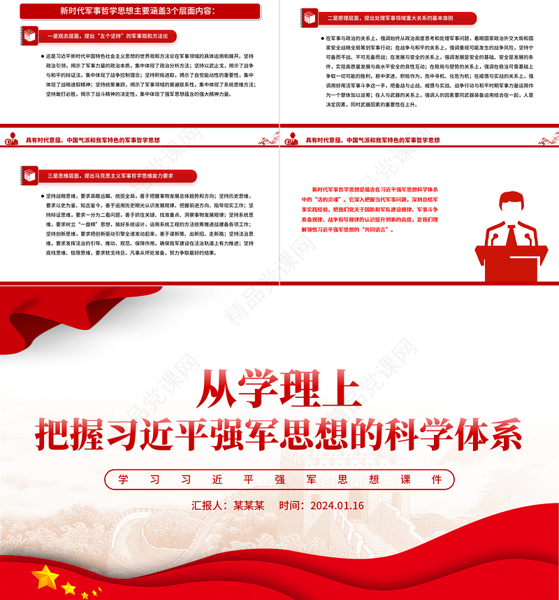 精美党政风从学理上把握习近平强军思想的科学体系PPT习近平强军思想党课课件