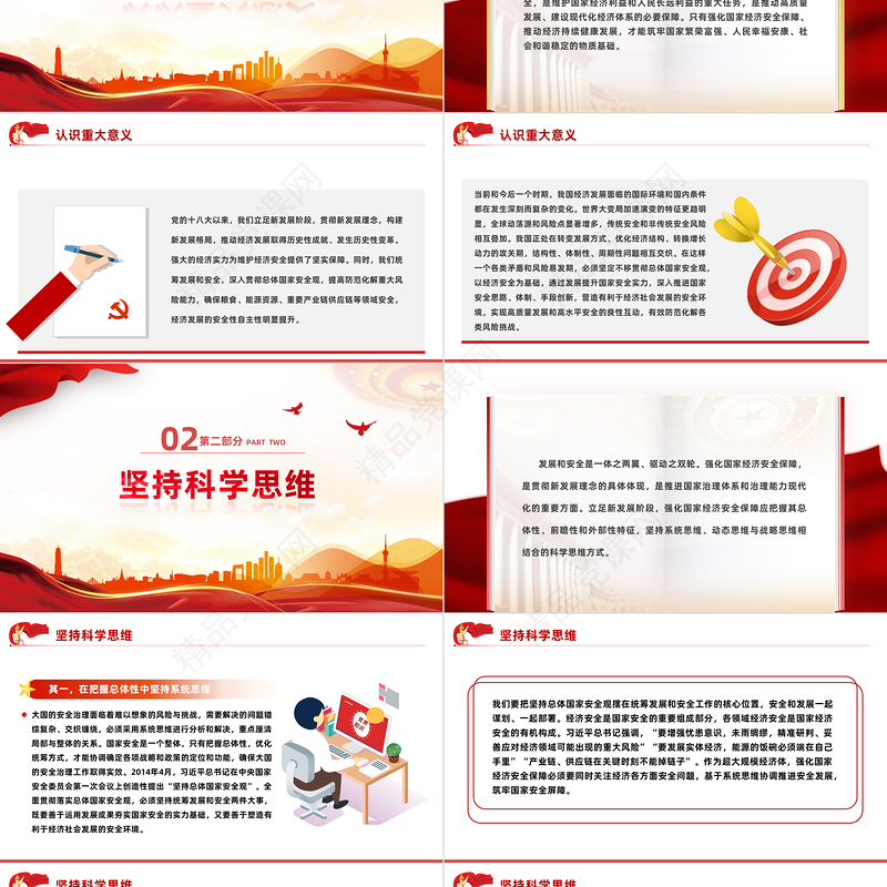 2023国家经济安全PPT精美党政风坚持统筹发展和安全提高防范化解重大风险能力专题课件
