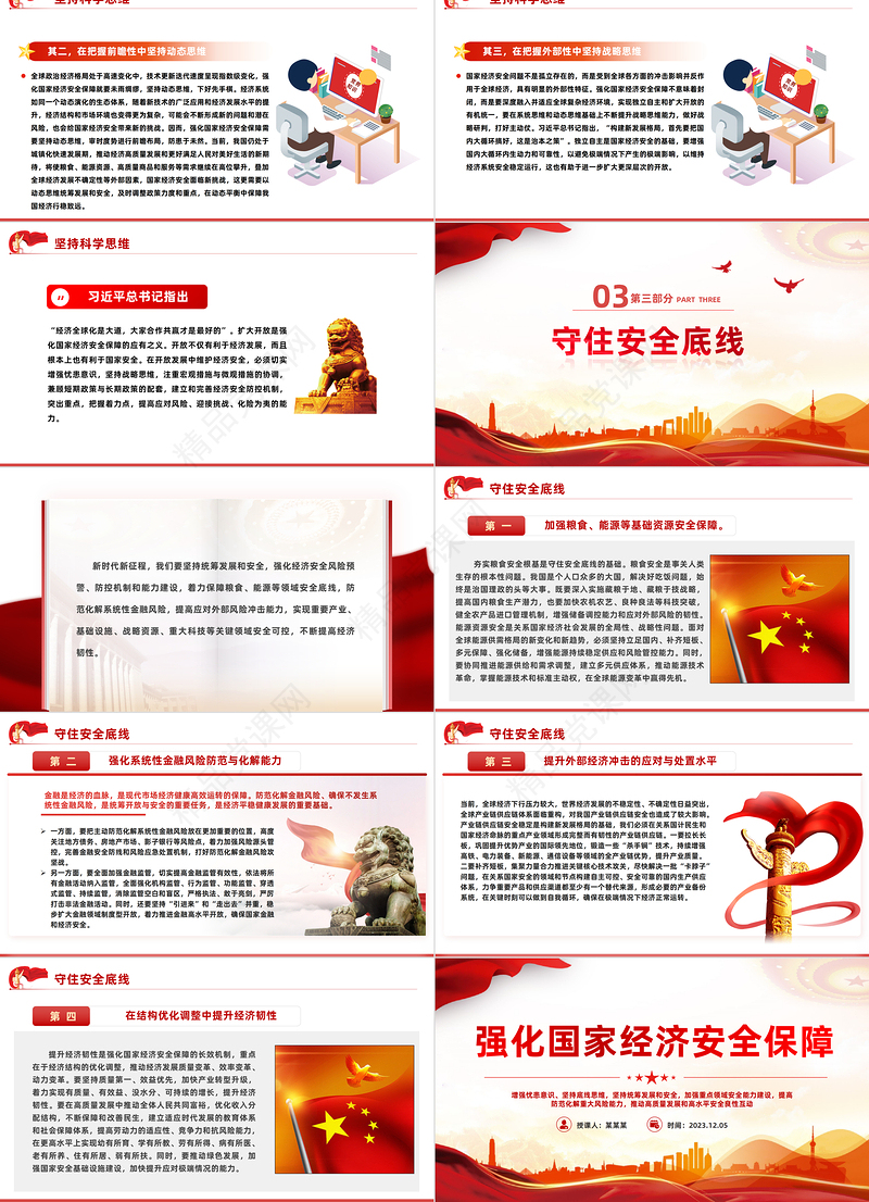 2023国家经济安全PPT精美党政风坚持统筹发展和安全提高防范化解重大风险能力专题课件
