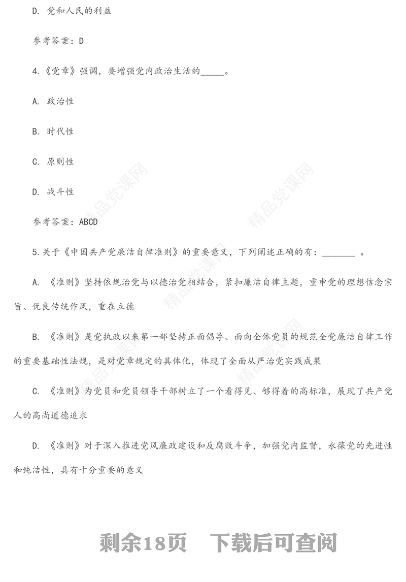 纪律教育学习宣传月党规党纪知识测试题及答案大全