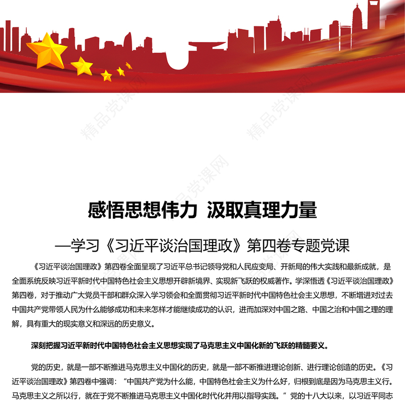 感悟思想伟力汲取真理力量PPT深入学习《习近平谈治国理政》第四卷专题党课课件(讲稿)