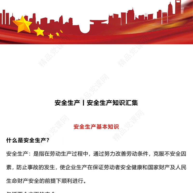 全国安全生产月内容材料