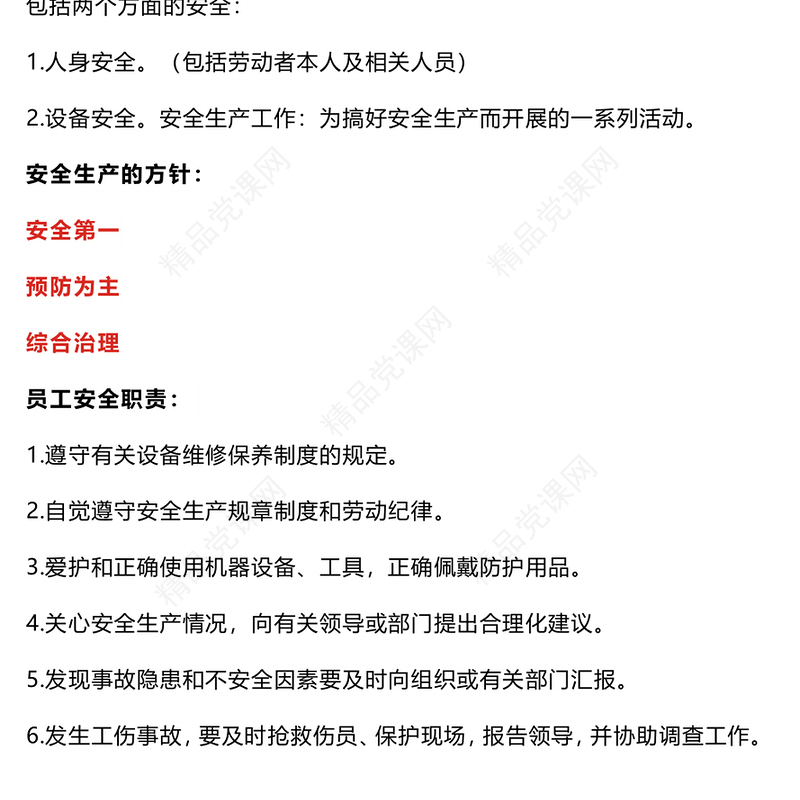 全国安全生产月内容材料