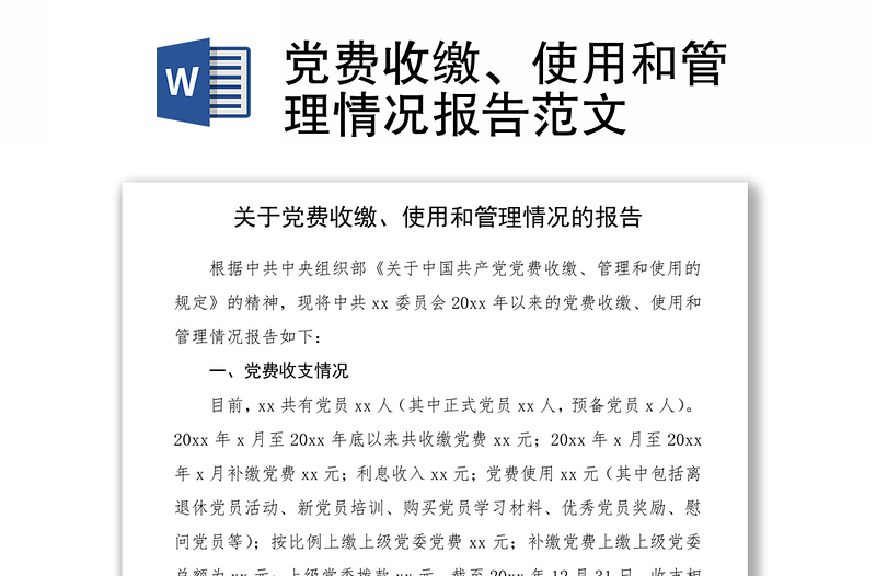 党费收缴、使用和管理情况报告范文