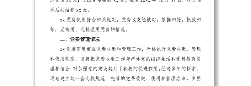 党费收缴、使用和管理情况报告范文