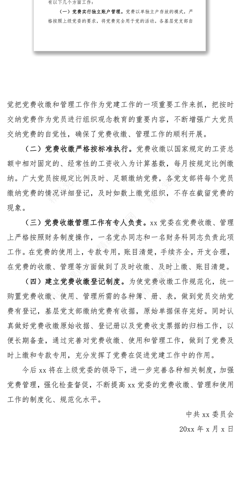 党费收缴、使用和管理情况报告范文