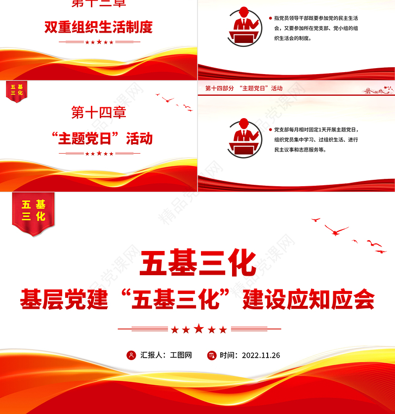 2022五基三化PPT红色简洁基层党建五基三化建设应知应会党员学习教育专题课件下载