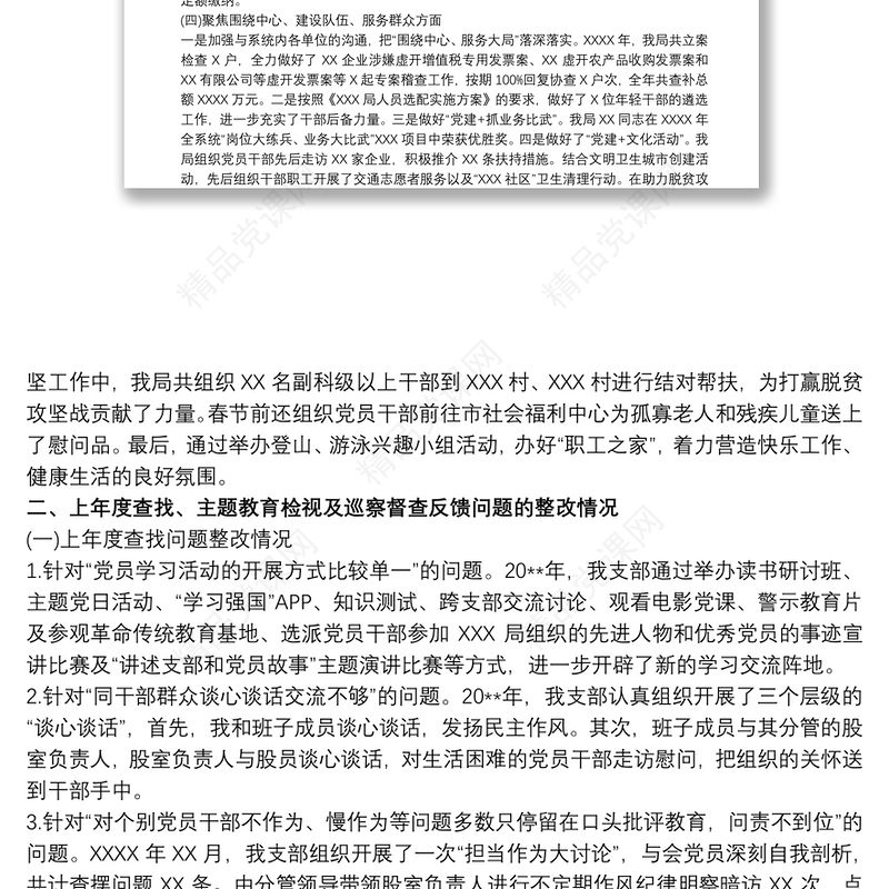 20xx年度基层党支部书记党建工作述职报告最新