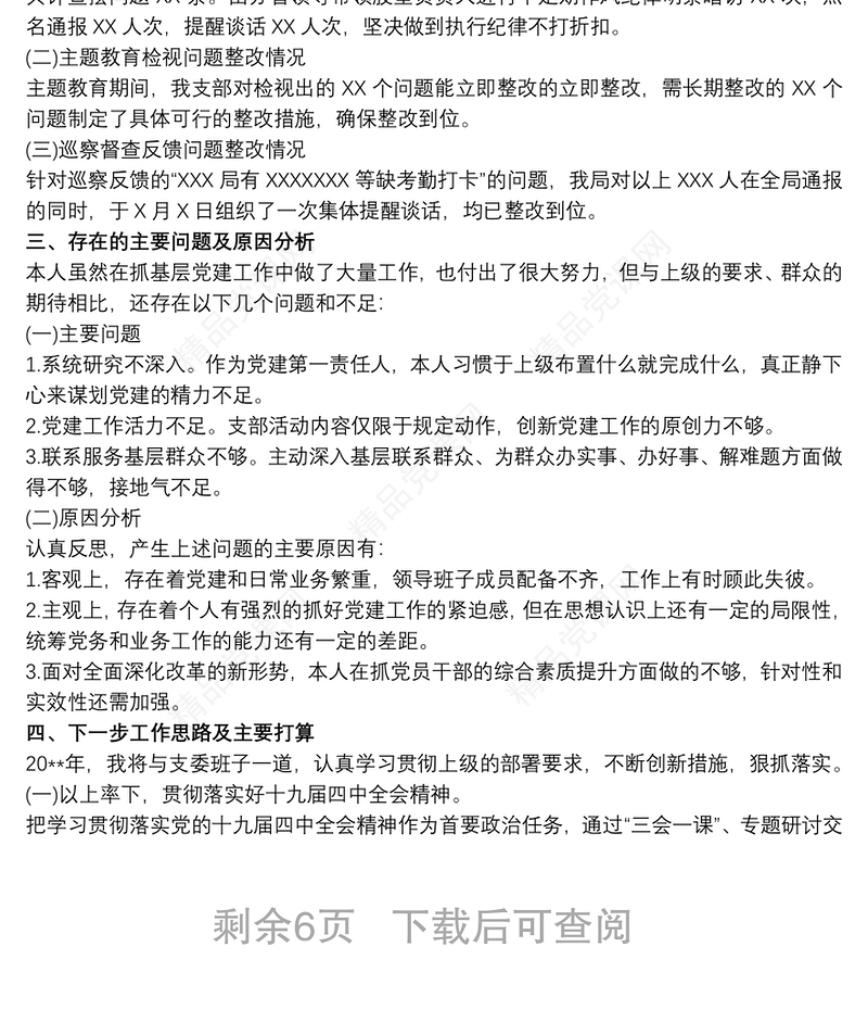 20xx年度基层党支部书记党建工作述职报告最新