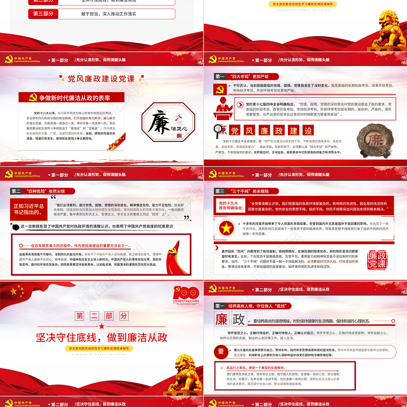 2021守好五条线做到四担当争做新时代廉洁从政的表率PPT建党100周年党史学习专题教育课件