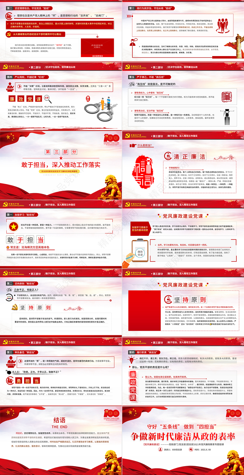 2021守好五条线做到四担当争做新时代廉洁从政的表率PPT建党100周年党史学习专题教育课件